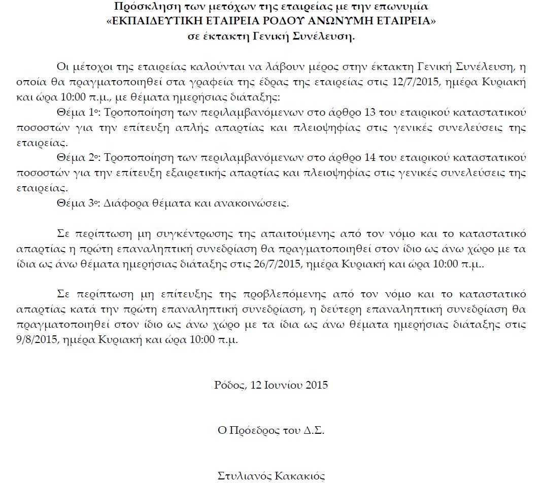 ΠΡΟΣΚΛΗΣΗ ΕΚΤΑΚΤΗΣ ΓΕΝΙΚΗΣ ΣΥΝΕΛΕΥΣΗΣ ΜΕΤΟΧΩΝ 12/07/2015