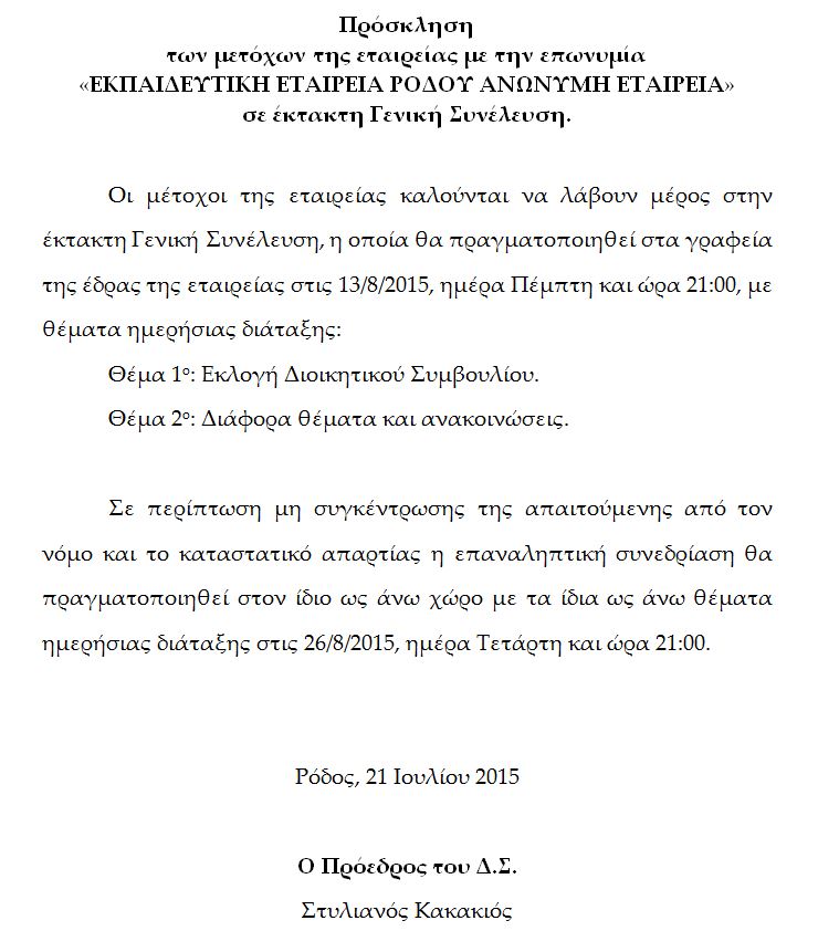 ΠΡΟΣΚΛΗΣΗ ΕΚΤΑΚΤΗΣ ΓΕΝΙΚΗΣ ΣΥΝΕΛΕΥΣΗΣ ΜΕΤΟΧΩΝ 13/08/2015