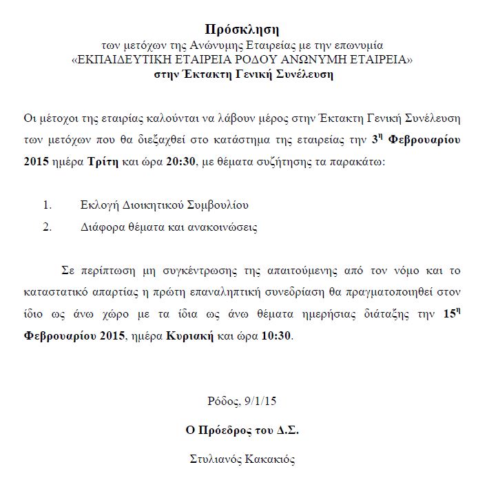 ΠΡΟΣΚΛΗΣΗ ΓΕΝΙΚΗΣ ΣΥΝΕΛΕΥΣΗΣ ΜΕΤΟΧΩΝ 03/02/2015