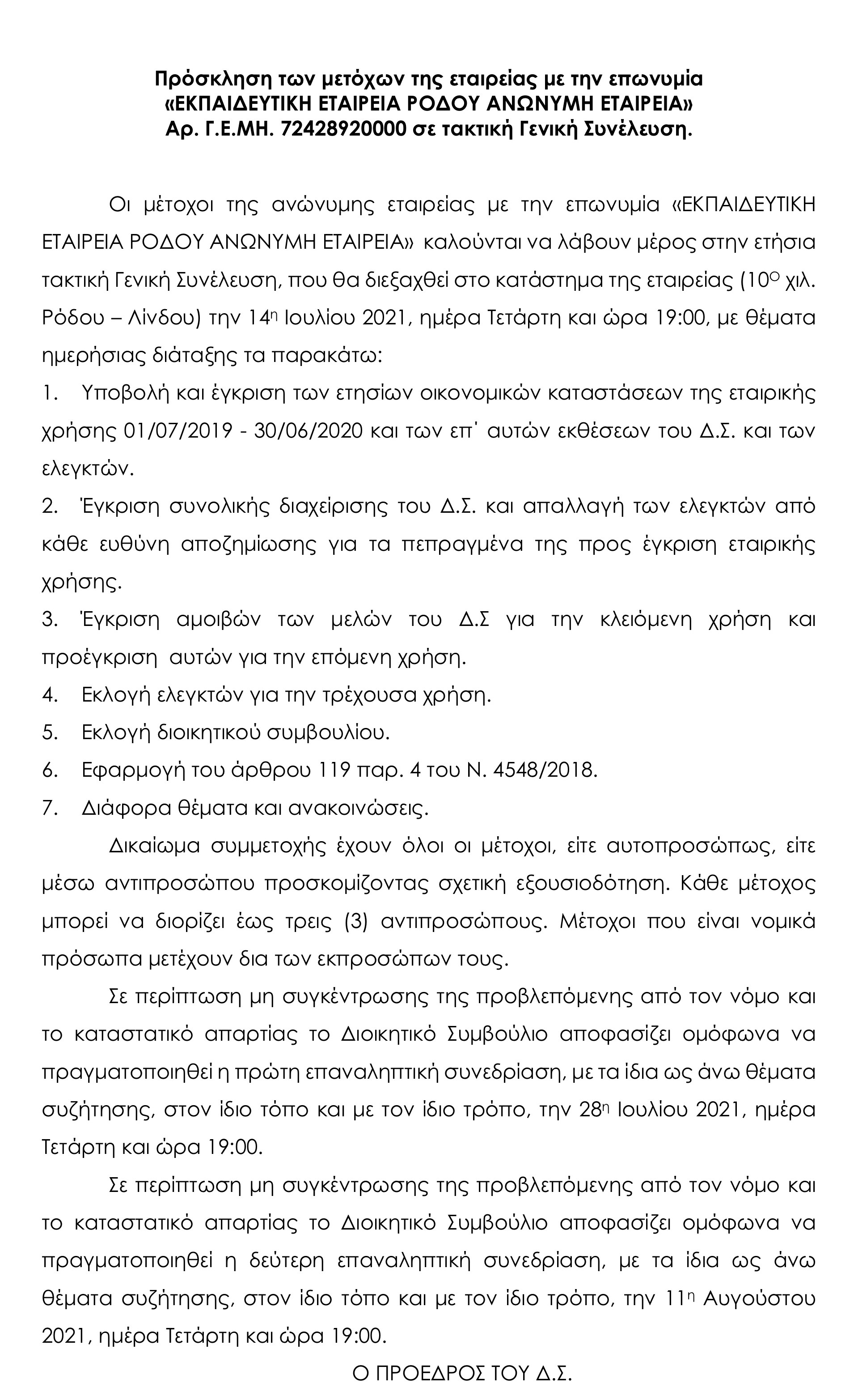 ΠΡΟΣΚΛΗΣΗ ΓΕΝΙΚΗΣ ΣΥΝΕΛΕΥΣΗΣ ΜΕΤΟΧΩΝ 14/07/2021