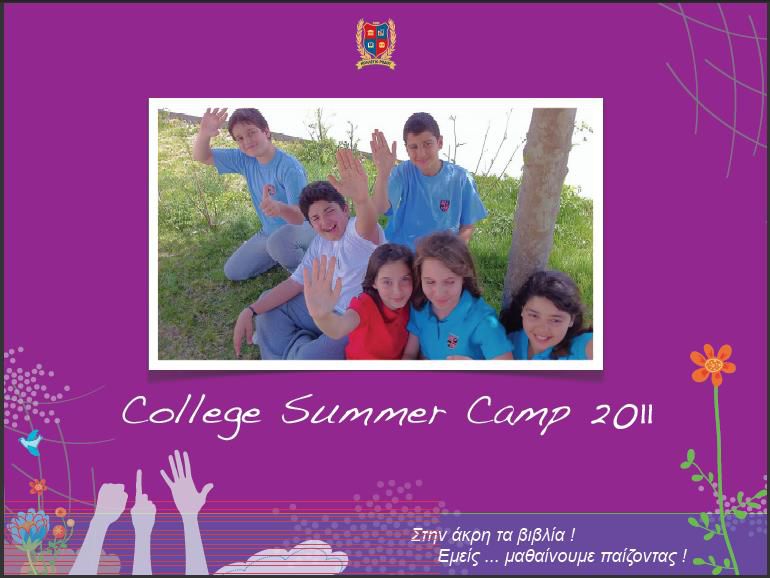 COLLEGE SUMMER CAMP 2011: ΖΗΣΕ ΤΟ ΚΑΛΟΚΑΙΡΙ