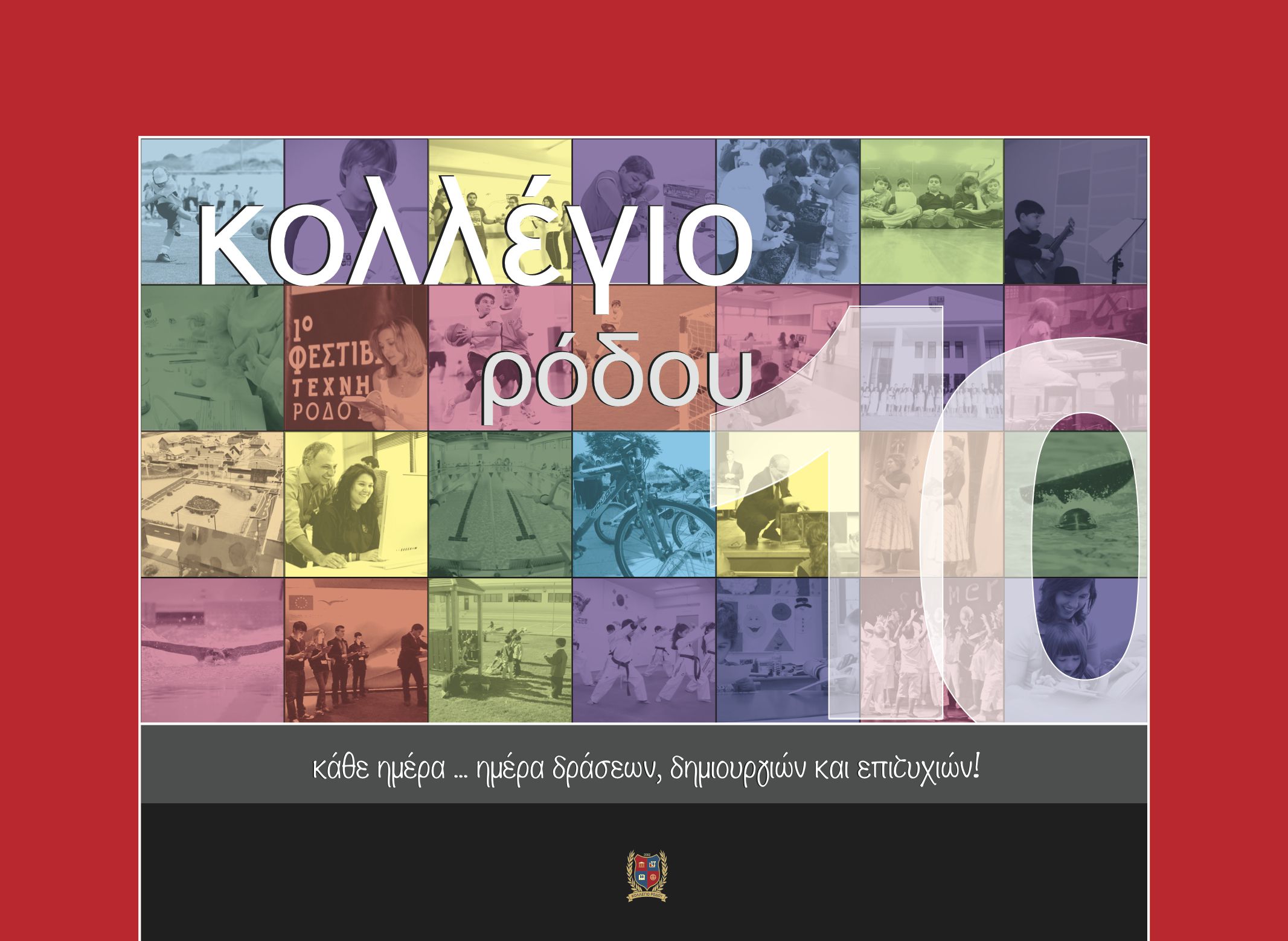 ΠΕΠΡΑΓΜΕΝΑ 2011-2012 & ΑΚΑΔΗΜΑΪΚΟ ΗΜΕΡΟΛΟΓΙΟ 2012-2013