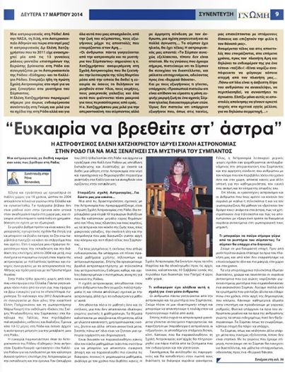 ΕΦΗΜΕΡΙΔΑ ΓΝΩΜΗ: ΕΥΚΑΙΡΙΑ ΝΑ ΒΡΕΘΕΙΤΕ ΣΤ΄ΑΣΤΡΑ 