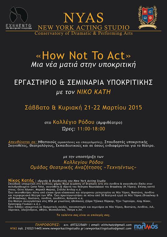 «How Not To Act» ΕΡΓΑΣΤΗΡΙΟ & ΣΕΜΙΝΑΡΙΑ ΥΠΟΚΡΙΤΙΚΗΣ  NEW YORK ACTING STUDIO