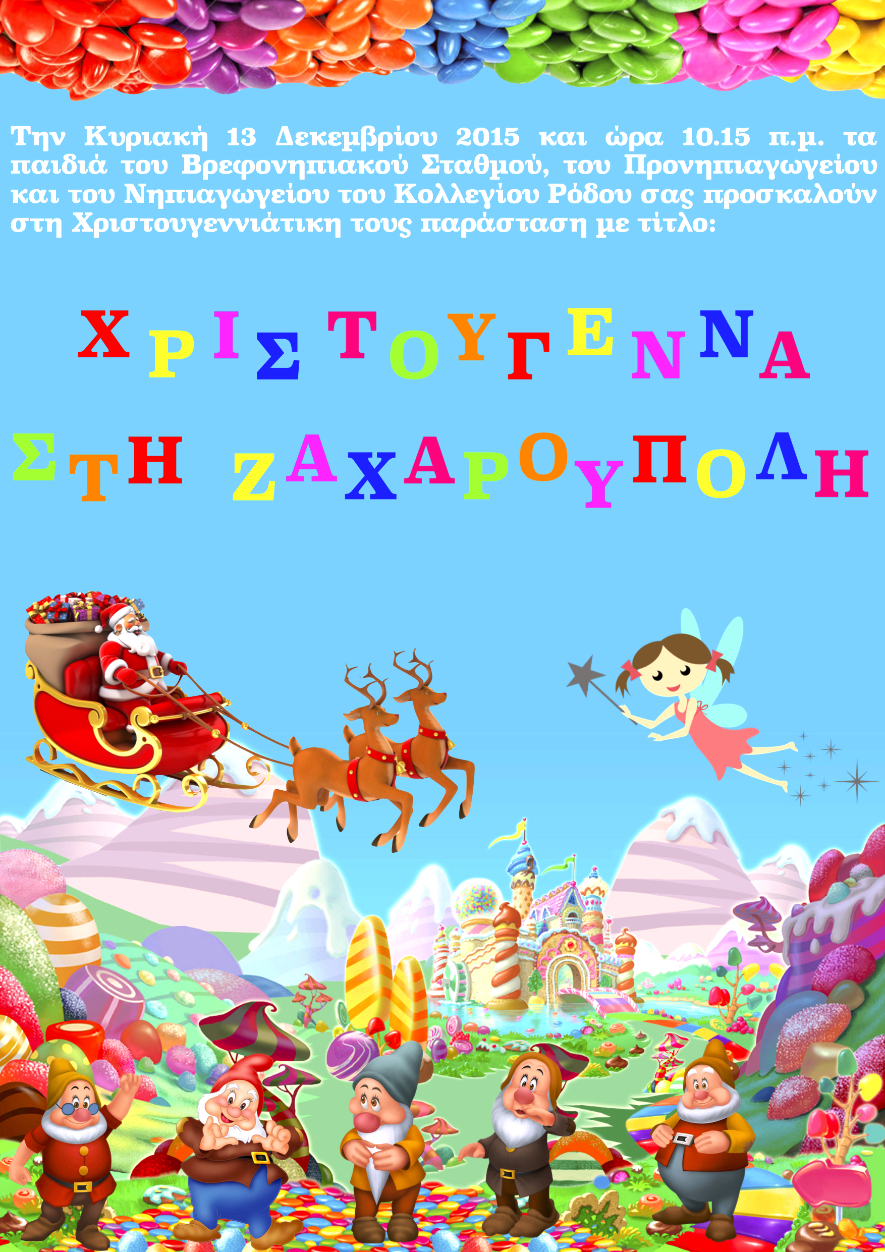  ΘΕΑΤΡΙΚΗ ΠΑΡΑΣΤΑΣΗ « Χριστούγεννα στη Ζαχαρούπολη»