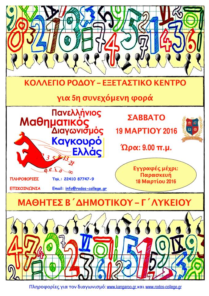 ΜΑΘΗΜΑΤΙΚΟΣ ΔΙΑΓΩΝΙΣΜΟΣ ΚΑΝΓΚΟΥΡΟ 2016