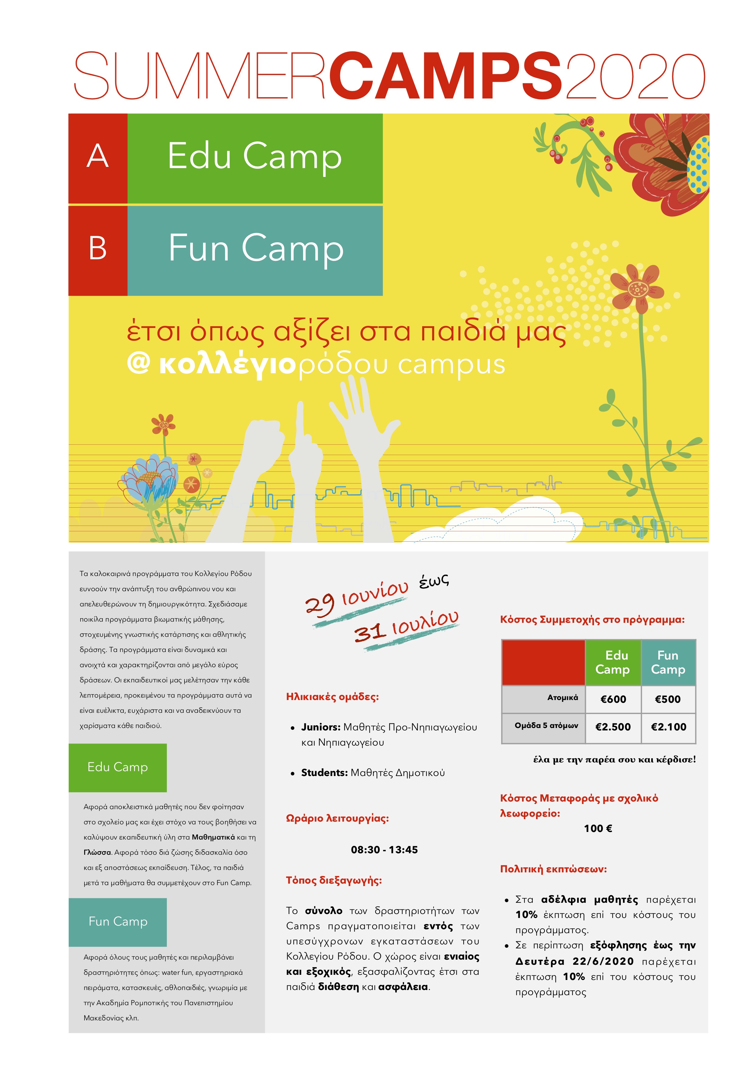 ΚΟΛΛΕΓΙΟ ΡΟΔΟΥ: SUMMER CAMP 2020