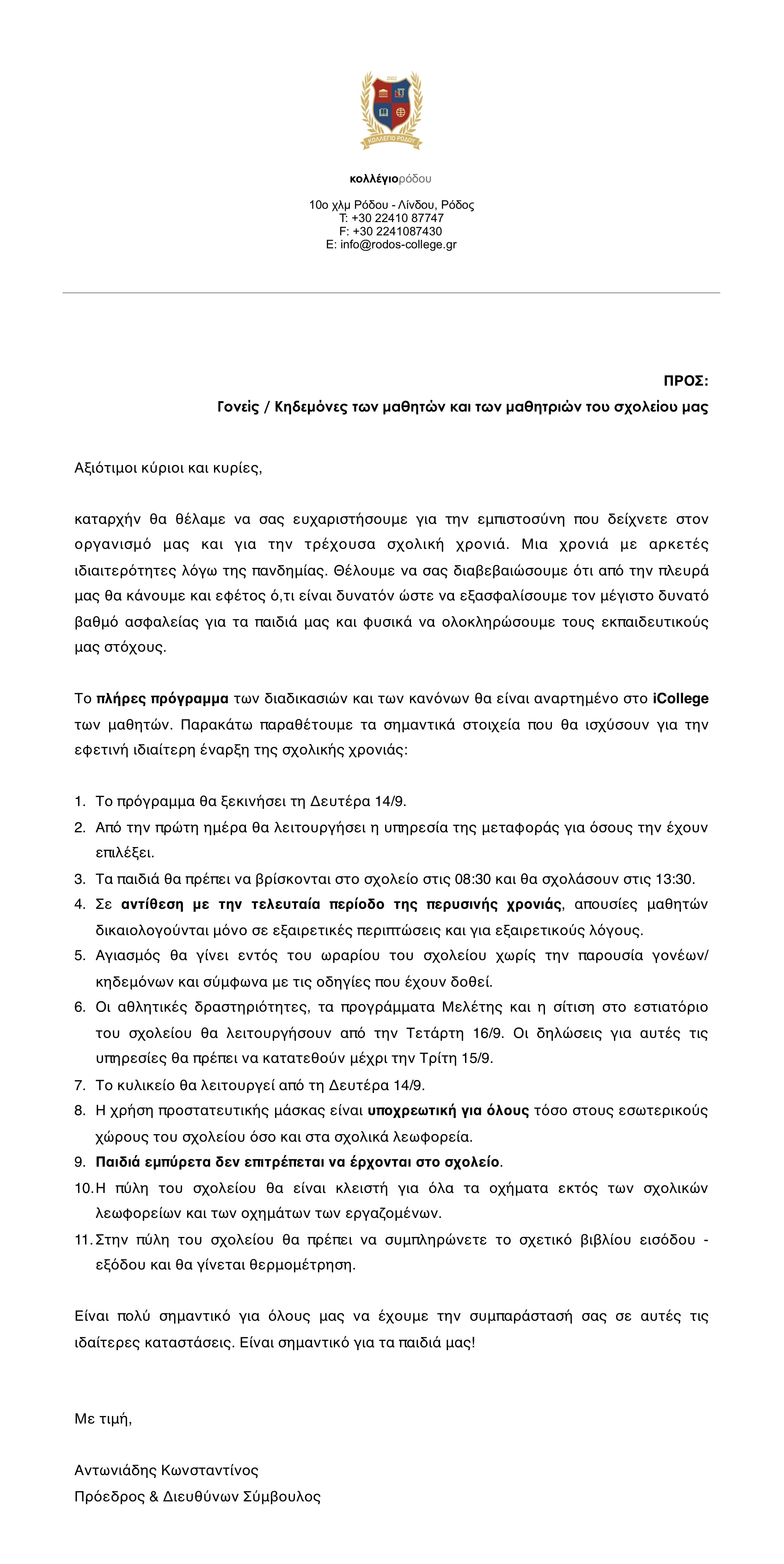 ΕΠΙΣΤΟΛΗ ΓΙΑ ΤΗΝ ΕΝΑΡΞΗ ΤΟΥ ΣΧΟΛΙΚΟΥ ΕΤΟΥΣ 2019-2020