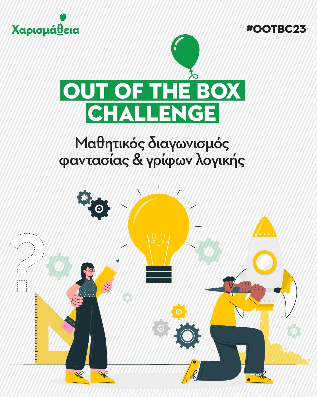 Μαθητικός Διαγωνισμός Φαντασίας και Γρίφων Λογικής: Out of the Box Challenge