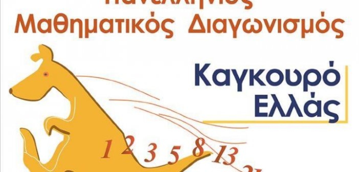 ΚΟΛΛΕΓΙΟ ΡΟΔΟΥ: ΔΙΕΘΝΗΣ ΜΑΘΗΜΑΤΙΚΟΣ ΔΙΑΓΩΝΙΣΜΟΣ - ΚΑΓΚΟΥΡΟ 2024