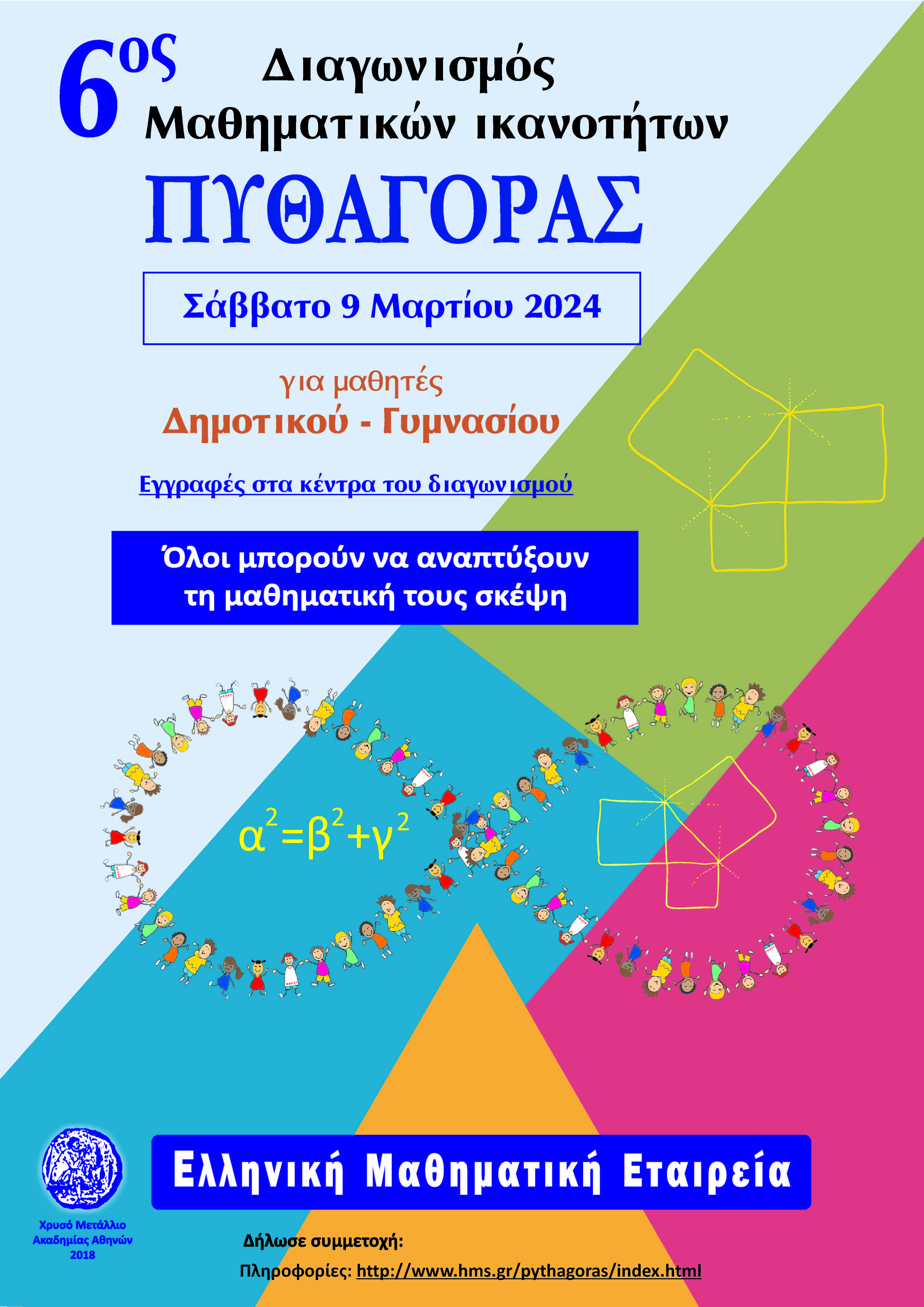 ΔΙΑΓΩΝΙΣΜΟΣ ΜΑΘΗΜΑΤΙΚΩΝ ΙΚΑΝΟΤΗΤΩΝ -  ΠΥΘΑΓΟΡΑΣ 2024